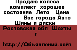 Продаю колёса комплект, хорошее состояние, Лето › Цена ­ 12 000 - Все города Авто » Шины и диски   . Ростовская обл.,Шахты г.